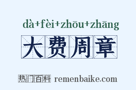 大费周章是什么意思的图片